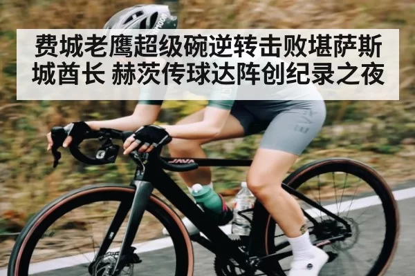 费城老鹰超级碗逆转击败堪萨斯城酋长 赫茨传球达阵创纪录之夜